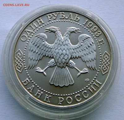 1 рубль 1993 Тургенев АЦ до 22,07,2014 22-00мск - DSC07299.JPG