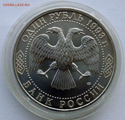 1 рубль 1993 Тургенев АЦ до 22,07,2014 22-00мск - DSC07298.JPG