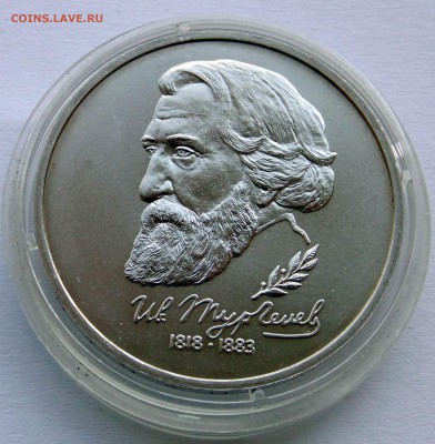 1 рубль 1993 Тургенев АЦ до 22,07,2014 22-00мск - DSC07297.JPG
