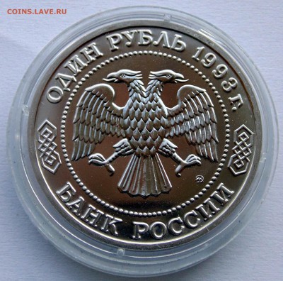1 рубль 1993 Тимирязев АЦ до 22,07,2014 22-00мск - DSC07303.JPG