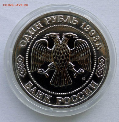 1 рубль 1993 Тимирязев АЦ до 22,07,2014 22-00мск - DSC07302.JPG