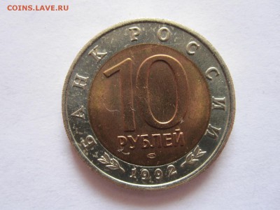 10 рублей Амурский тигр 1992 22.07 22:00 - IMG_2218.JPG