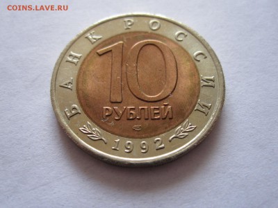 10 рублей Амурский тигр 1992 22.07 22:00 - IMG_2216.JPG