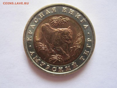 10 рублей Амурский тигр 1992 22.07 22:00 - IMG_2215.JPG