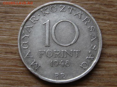 Венгрия 10 форинтов 1948 до 22.07.14 в 21.00 М - IMG_0472