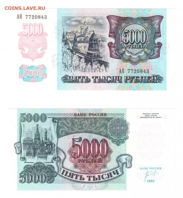 5000 рублей 1992 UNC до 25 июля 22:22 - 5000 1992