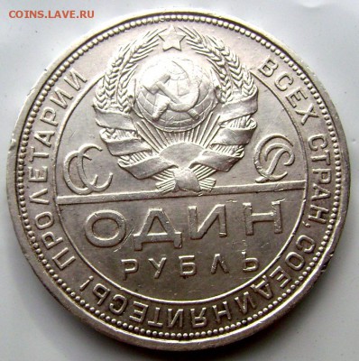 1 рубль 1924 (П.Л) до 22.07.2014 до 22-00 - Изображение 2114