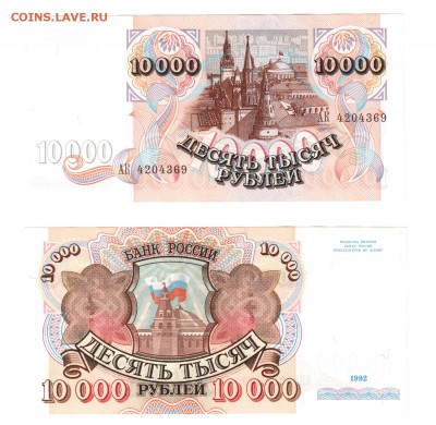 10000 рублей 1992 UNC до 25 июля 22:22 - 10000 1992