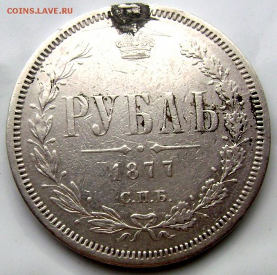 1 рубль 1877 года до 22.07.2014 до 22-00 - Изображение 2116