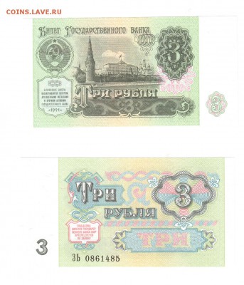 3 рубля 1991 UNC до 25 июля 22:22 - 3 1991