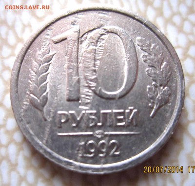 10руб.1992 г.,ЛМД.2 монеты. - IMG_2706.JPG