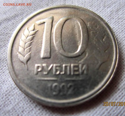 10руб.1992 г.,ЛМД.2 монеты. - IMG_2672.JPG