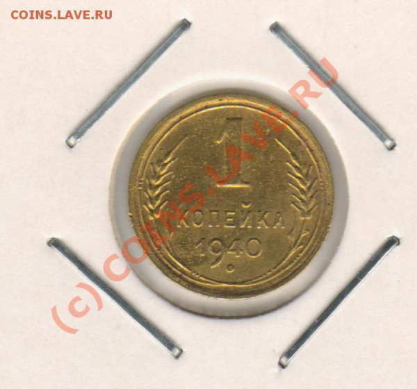 1копейка 1940год до 3.04.2010  21-00мск - 1к1940 002