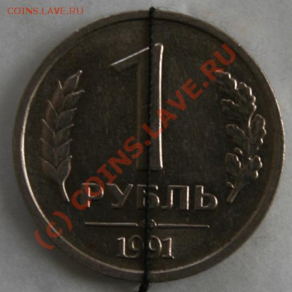 1 рубль 1991г ,брак поворот. до 31.03.10.  21.00моск - IMG_0470.JPG