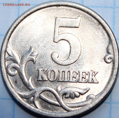5 копеек 2005 сп шт.3.1 В по А.С ОЧЕНЬ РЕДКАЯ! - аль156