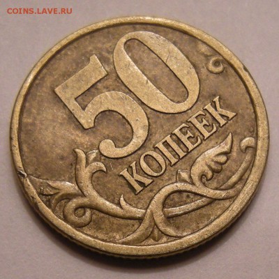 50 копеек 2004 СП - помощь по штемпелю - 3