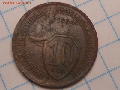 10 Копеек 1934 года до 22.07.14 в 22:00 - RSCN0341[1].JPG