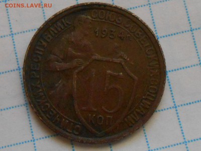 15 копеек 1934 года до 22.07.14 в 22:00 - RSCN0361[1].JPG