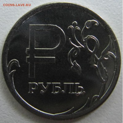 1 рубль Знак рубля неполный раскол + выкрошка - раскол1