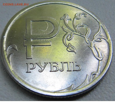 1 рубль Знак рубля неполный раскол + выкрошка - соударение1
