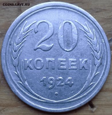 20 Копеек 1924 - 1