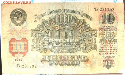 10 рублей 1947 до 22.07.2014 22-00 - Изображение 2130