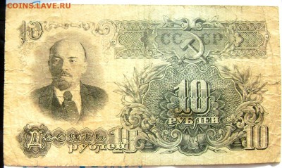 10 рублей 1947 до 22.07.2014 22-00 - Изображение 2131