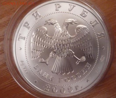 3рубля 2009г Георгий Победоносец до 23.072014г 22-00мск - 3р2009г