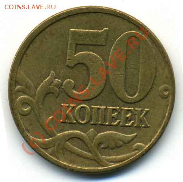 50 коп 2003 года без знака монетного двора - 3