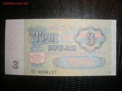 3 рубля 1991, пресс - P7200018.JPG