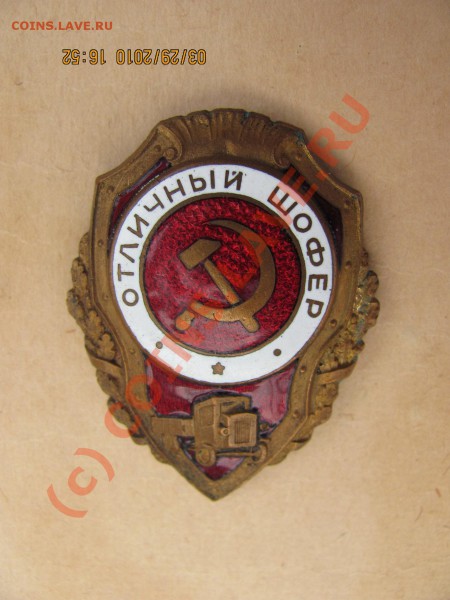 Знак "Отличный шофер" - 123