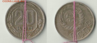 20 копеек 1942 поворот - 20-1942-поворот
