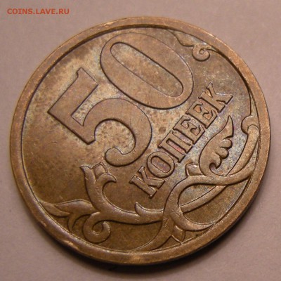 50 копеек 2007 М -- шт.4.11Б ? - 3
