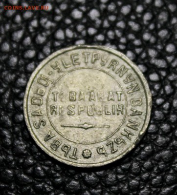10 копеек 1934 года ТУВА 23.07.2014 г. 22:00 - IMG_2773.JPG