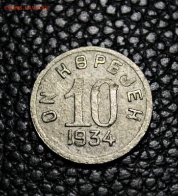 10 копеек 1934 года ТУВА 23.07.2014 г. 22:00 - IMG_2772.JPG