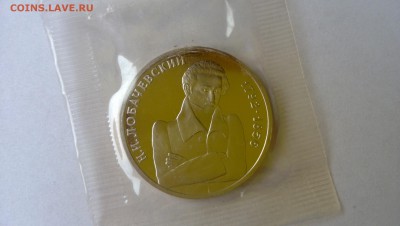 1 р Лобачевский пруф запайка до 24.07 - WP_20140721_008