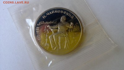 1 р Чайковский пруф запайка до 24.07 - WP_20140721_018