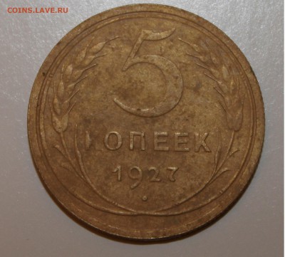 5 копеек 1927 года до 24.07.2014 22.00 мск!! - IMG_7658.JPG