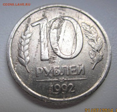 10руб.1992 г.,ЛМД.2 монеты. - IMG_2723.JPG
