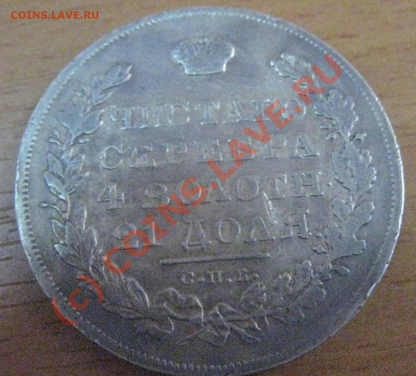 1 рубль 1831 на оценку - IMG_0495