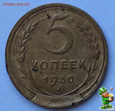 СКОЛ+РАСКОЛ 5 КОПЕЕК 1930 г. - 1 (2)