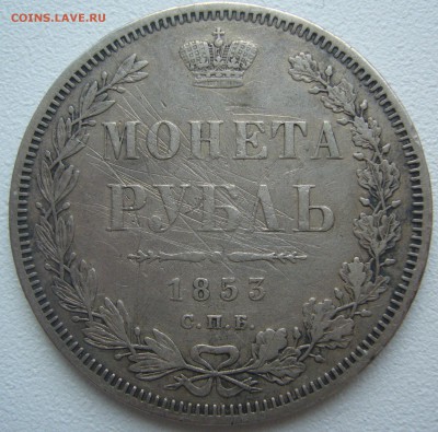 1 РУБЛЬ 1853 года УЩЕРБНЫЙ до 24.07-22.00.00 - P1220889.JPG