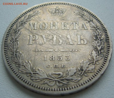 1 РУБЛЬ 1853 года УЩЕРБНЫЙ до 24.07-22.00.00 - P1220890.JPG