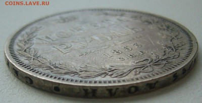 1 РУБЛЬ 1853 года УЩЕРБНЫЙ до 24.07-22.00.00 - P1220891.JPG