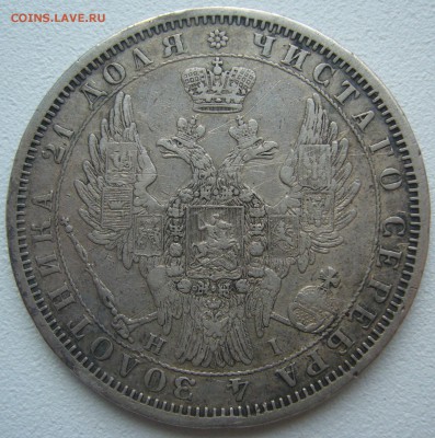 1 РУБЛЬ 1853 года УЩЕРБНЫЙ до 24.07-22.00.00 - P1220892.JPG