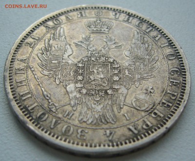 1 РУБЛЬ 1853 года УЩЕРБНЫЙ до 24.07-22.00.00 - P1220893.JPG