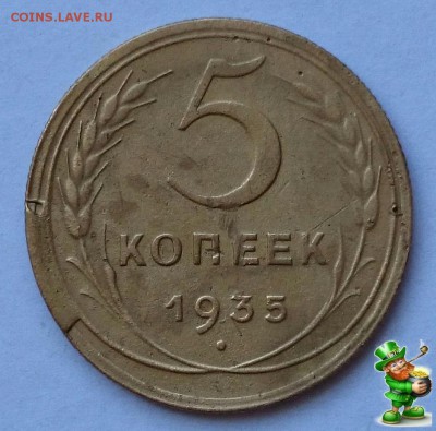 СКОЛ ШТЕМПЕЛЯ 5 КОПЕЕК 1935 г. - 1 (1)