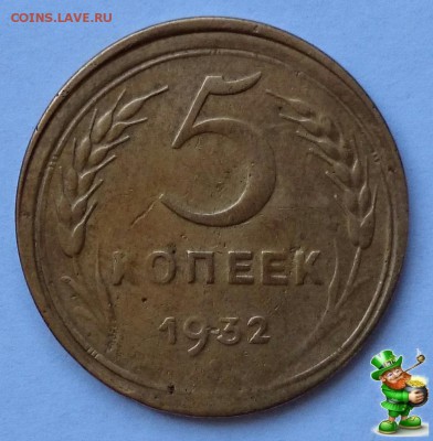СМЕЩЕНИЕ ШТЕМПЕЛЯ 5 КОПЕЕК 1932 г. - 1 (2)