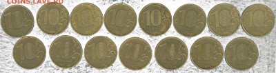 10 рублей 2010 ММД, 15шт  с редкими штемпелями!!! - 1010-15