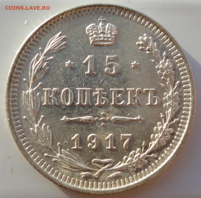 15 копеек 1917г. Состояние! - DSC00487.JPG